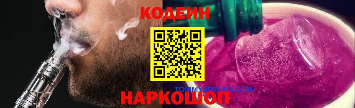 Обь  Кодеиновый сироп Lean Purple Drank  Вход с VPN  Codein напиток Lean (лин) 